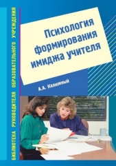  Калюжный Анатолий Афанасьевич - Психология формирования имиджа учителя