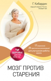 Мозг против старения - автор Кибардин Геннадий Михайлович 
