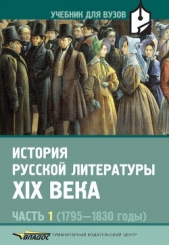 История русской литературы XIX века. В 3 ч. Ч. 1 (1795—1830) - автор Коровин Валентин Иванович 