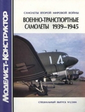 Военно-транспортные самолеты 1939-1945 - автор Котельников Владимир Ростиславович 