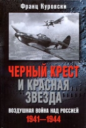 Черный крест и красная звезда. Воздушная война над Россией. 1941–1944 - автор Куровски Франц 