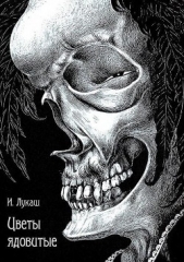  Лукаш Иван - Цветы ядовитые<br />(Сборник)