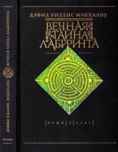  Маккалоу Дэвид - Вечная тайна лабиринта