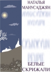 Белые скрижали (СИ) - автор Манусаджян Наталья Эдуардовна 