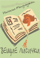 Вещие лисички (СИ) - автор Манусаджян Наталья Эдуардовна 