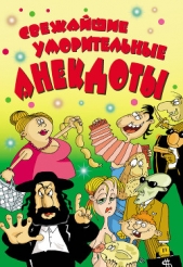  Маркина Елена Владимировна - Свежайшие уморительные анекдоты