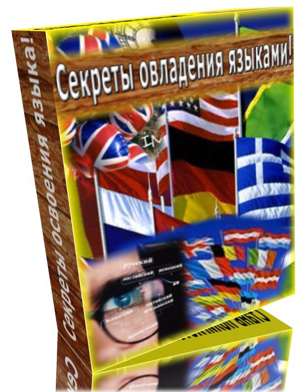 Секреты Овладения Языками! - _0.jpg