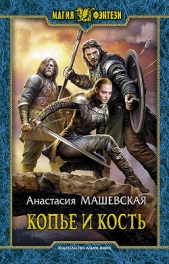 Копье и кость - автор Машевская Анастасия 