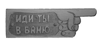 Легенды Краснопресненских бань - i_018.jpg