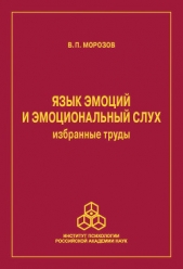 Читать книгу Язык эмоций и эмоциональный слух. Избранные труды - автор Морозов Владимир Язык эмоций и эмоциональный слух. Избранные труды - автор Морозов Владимир