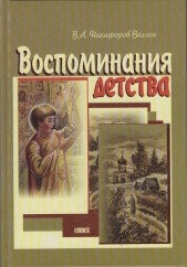 Воспоминания детства - автор Никифоров-Волгин Василий Акимович 