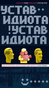 Устав идиота. Как не потерять мозги в мире шоу-бизнеса и не только - автор Слогодский Евгений 