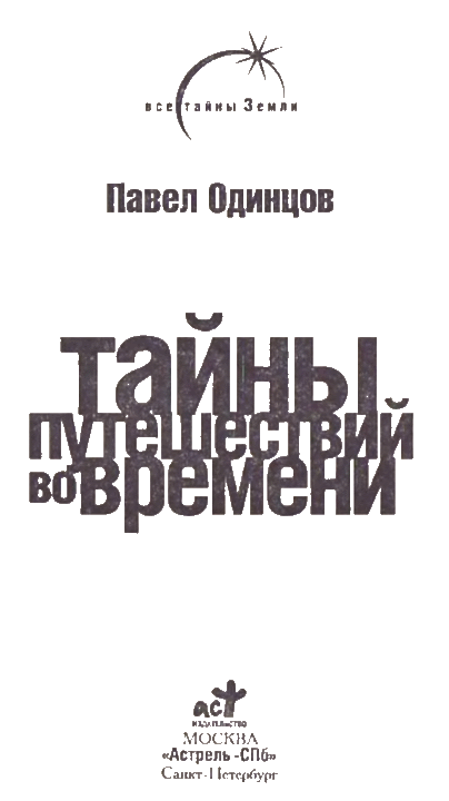 Тайны путешествий во времени - i_004.png
