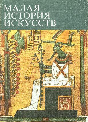 Искусство Древнего Востока: учебное пособие - i_004.jpg
