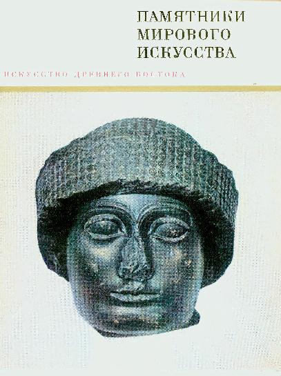Искусство Древнего Востока: учебное пособие - i_005.jpg