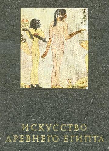 Искусство Древнего Востока: учебное пособие - i_008.jpg