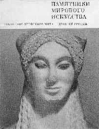 Искусство Древней Греции и Рима: учебно-методическое пособие - i_006.jpg