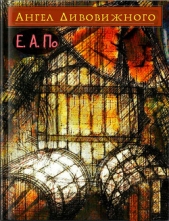 Ангел Дивовижного - автор По Едґар Аллан 
