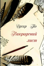  По Едґар Аллан - Викрадений лист