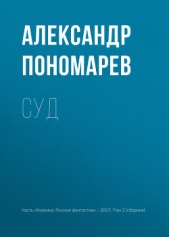  Пономарев Даниил - Судьба Антагонистов (СИ)