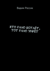 Кто рано встаёт, тот рано умрёт - автор Россик Вадим Евгеньевич 