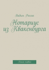 Нотариус из Квакенбурга. Книга первая - автор Россик Вадим Евгеньевич 