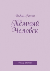 Тёмный Человек. Книга вторая - автор Россик Вадим Евгеньевич 