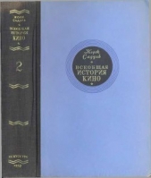 Читать книгу Всеобщая история кино. Том 2 (Кино становится искусством 1909-1914) - автор Садуль Жорж Всеобщая история кино. Том 2 (Кино становится искусством 1909-1914) - автор Садуль Жорж