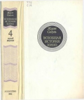 Читать книгу Всеобщая история кино. Том 4 (первый полутом). Послевоенные годы в странах Европы 1919-1929 - автор Садуль Жорж Всеобщая история кино. Том 4 (первый полутом). Послевоенные годы в странах Европы 1919-1929 - автор Садуль Жорж