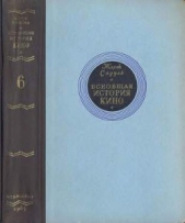 Всеобщая история кино. Том 6 (Кино в период войны 1939-1945) - автор Садуль Жорж 