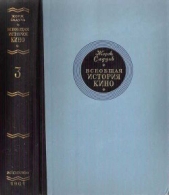 Читать книгу Всеобщая история кино. Том. Кино становится искусством 1914-1920 - автор Садуль Жорж Всеобщая история кино. Том. Кино становится искусством 1914-1920 - автор Садуль Жорж