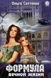  Святенко Ольга - Формула вечной жизни