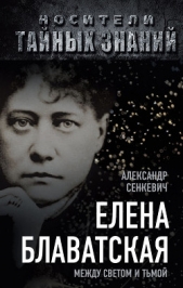 Елена Блаватская. Между светом и тьмой - автор Сенкевич Александр Николаевич 