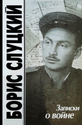 Записки о войне. Стихотворения и баллады - автор Слуцкий Борис Абрамович 