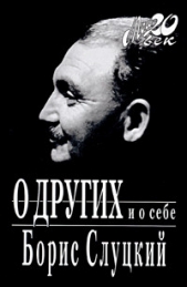 О других и о себе - автор Слуцкий Борис Абрамович 