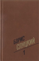 Том 1. Стихотворения 1939–1961 - автор Слуцкий Борис Абрамович 