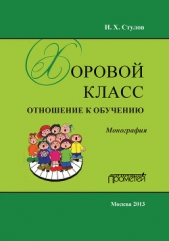  Стулов Игорь Харьевич - Хоровой класс. Отношение к обучению