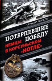  Фогель Гельмут - Потерпевшие победу. Немцы в Корсуньском «котле»