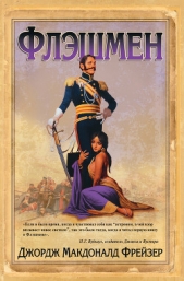 Флэшмен в Большой игре - автор Фрейзер Джордж Макдональд 