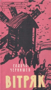  Чернишев Славчо - Вiтряк