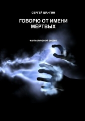 Шангин Сергей - Говорю от имени мёртвых