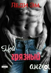 Мой грязный ангел - автор Эм Леди 