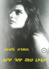  Адян Левон - КОГДА ВЫ СВИДЕТЕЛИ (Миниатюры)