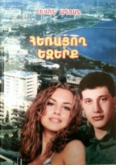 ЛЮБИТЕ ГЛАЗА. (Роман: Реквием) - автор Адян Левон 