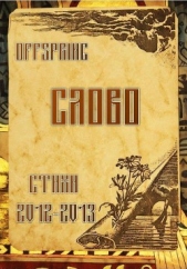 Слово. Стихи 2012-2013 (СИ) - автор 