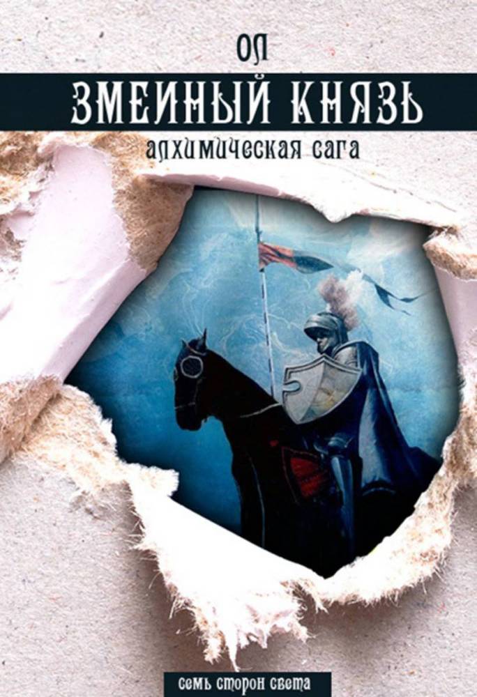 Змеиный князь (СИ) - _0.jpg