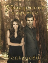 Украденное счастье (СИ) - автор 