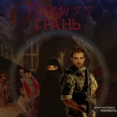 Последняя грань (СИ) - автор 