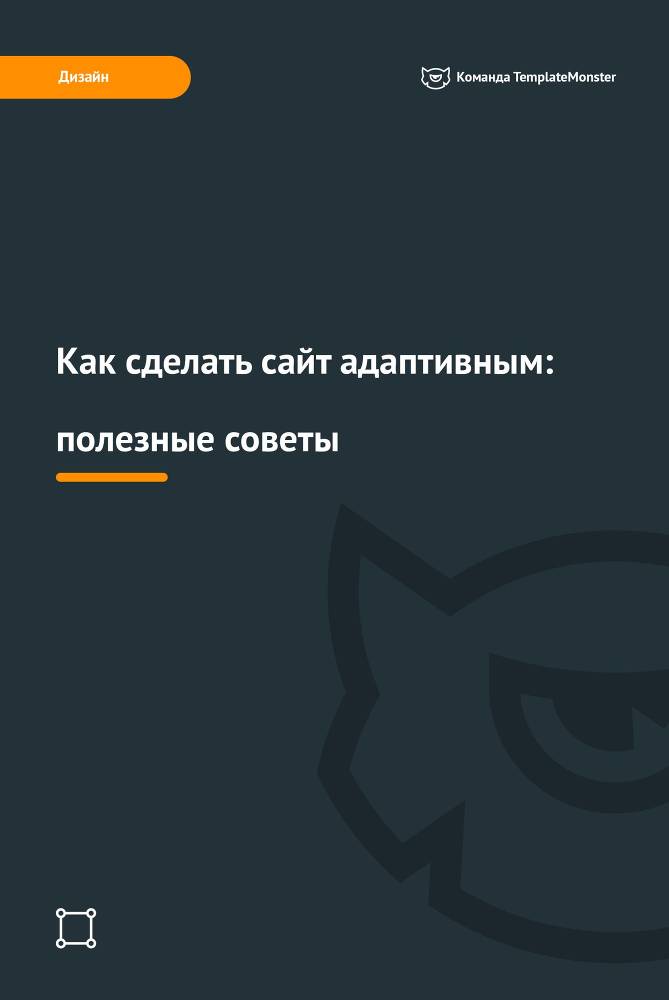 Как сделать сайт адаптивным: полезные советы - _0.jpg