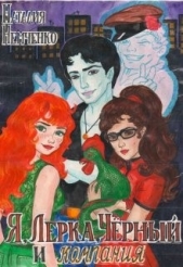 Я, Лерка, Чёрный и компания (СИ) - автор 